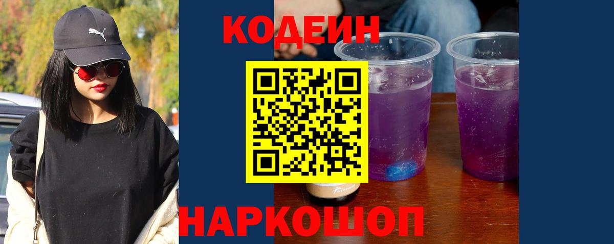 Кодеин Purple Drank Йошкар-Ола